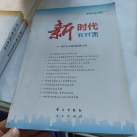 新时代面对面——理论热点面对面