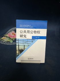 公共用公物权研究