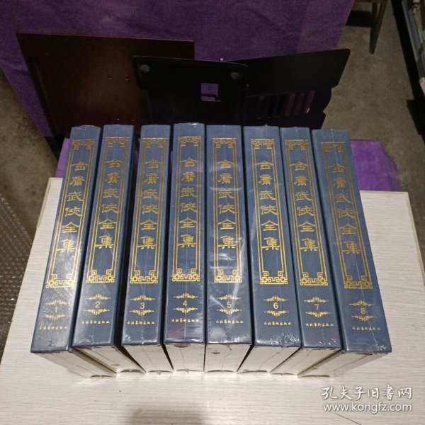 金庸武侠全集评点本（全八卷）