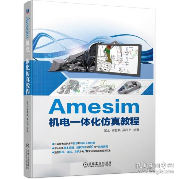 正版书Amesim机电一体化仿真教程