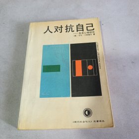人对抗自己:自杀心理研究
