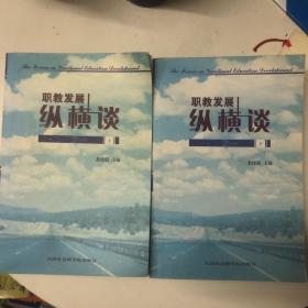 職教發(fā)展縱橫談 上下兩冊合售 正版