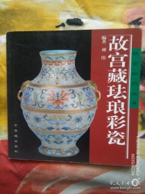 故宫藏珐琅彩瓷