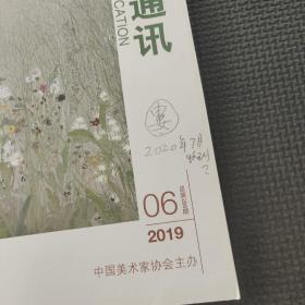 美术家通讯2019.4.5.6