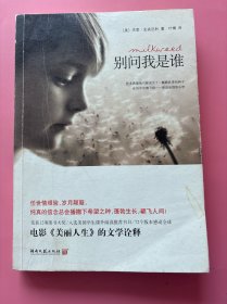 大量实拍图！【别问我是谁】，2011年1版1印！初版、一版一印！作者用生动有趣的笔调毫无退避地直述了在德国兵 统治下凄惨的非人生活。街头孩子们相互取笑的场景尤其引人注目一一稚气未脱，充满哲理，给人以轻柔的触动。