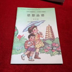 九年义务教育五、六年制小学课本 思想品德 第四册 彩色 品好 （老课本类）