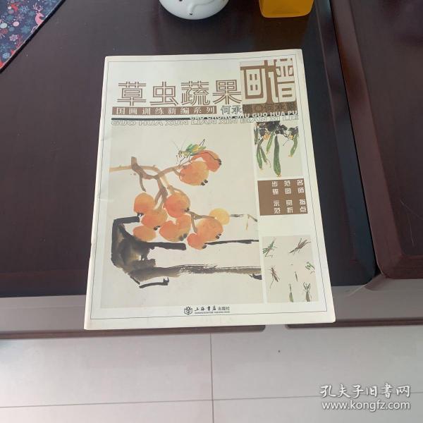 国画训练新编系列：草虫蔬果画谱