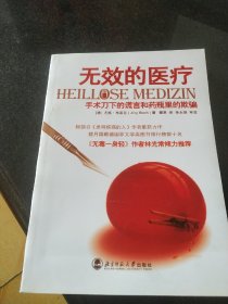 无效的医疗：手术刀下的谎言和药瓶里的欺骗