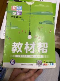 天星教育2021学年教材帮初中八上八年级上册英语RJ（人教版）