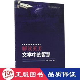 解读英美文学中的智慧 外语类学术专著 吕黛,张煜  新华正版