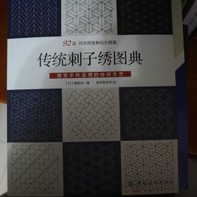 传统刺子绣图典