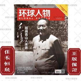 环球人物2023年12月1日第23期总第506期踏遍青山人老杂志社发行代理非二手