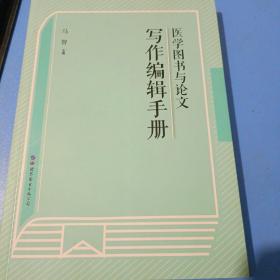 医学图书与论文写作编辑手册