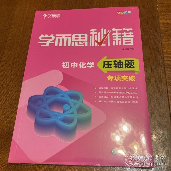 学而思 新版学而思秘籍 初中化学压轴题专项突破 初三/九年级 全国通用 中考