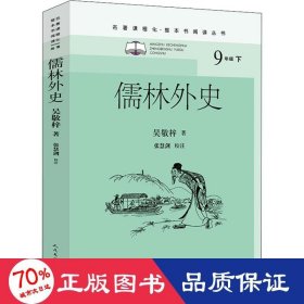 儒林外史 中国文学名著读物 [清]吴敬梓