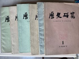 历史研究 （1987年全六卷）