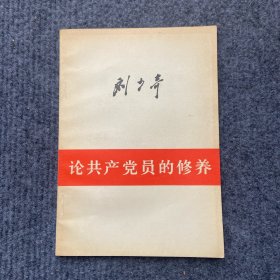 《刘少奇——论共产党的修养》，1962年