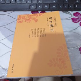 可许则许（民国佛教初机系列）