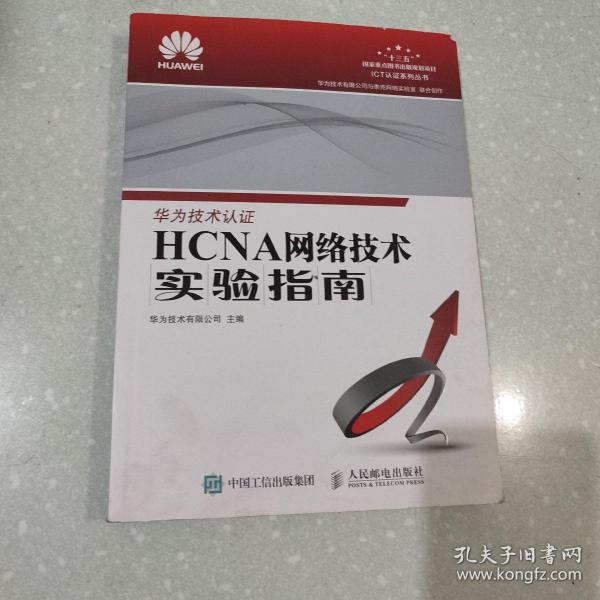 HCNA网络技术实验指南