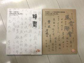 北京银座2022春季（济南）拍卖会 风云际会 二十世纪政要学人书法专场/文脉 中国书法  2册