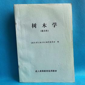 树木学（南方本）