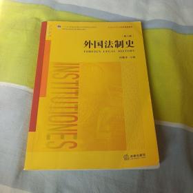 外国法制史（第六版）