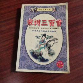 宋词三百首