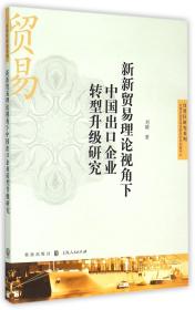 新新贸易理论视角下中国出口企业转型升级研究