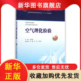 空氣理化檢驗(供衛(wèi)生檢驗與檢疫專業(yè)用第2版全國高等學(xué)校教材) 呂昌銀 9787117200004 人民衛(wèi)生出版社