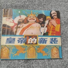 皇帝的新装