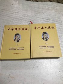 中华潘氏源流（上下）