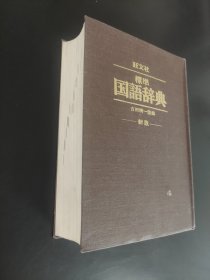 旺文社标准国语辞典