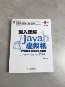 深入理解Java虚拟机：JVM高级特性与最佳实践（第2版）