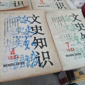 文史知识1984年、85、86、2007年——共计8册【有损伤修补】