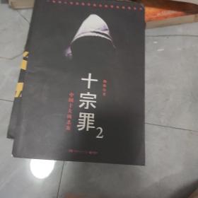 十宗罪2：中国十大恐怖凶杀案