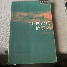 20世纪的俄罗斯