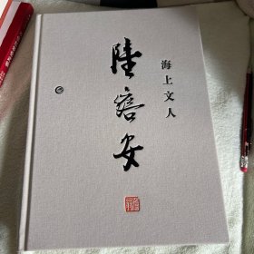 海上文人陆澹安 陆康 编