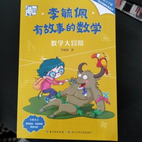 李毓佩·有故事的数学 在有趣的故事中培养数学思维（套装共10册 附练习手册+知识点总结）