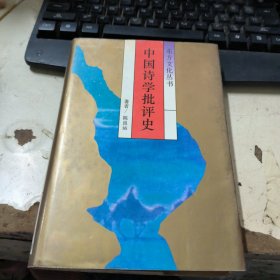 中国诗学批评史