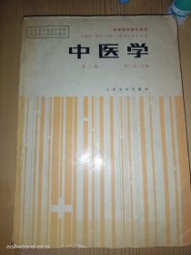 中医学