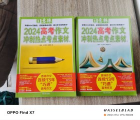 意林2024高考作文冲刺热点考点素材1、2（套装2册）