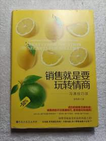 销售就是要玩转情商：沟通技巧版