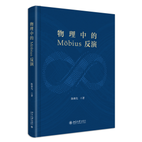 物理中的Mobius反演