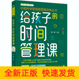给孩子的时间管理课