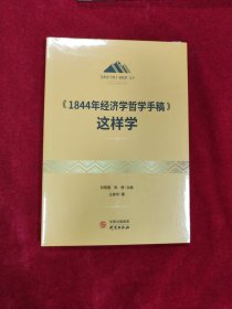 《1844年经济学哲学手稿》这样学：马克思主义 马克思 恩格斯 哲学 北大孙熙国主编 领导干部工作制胜看家本领