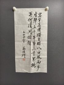 南怀瑾书法横幅301