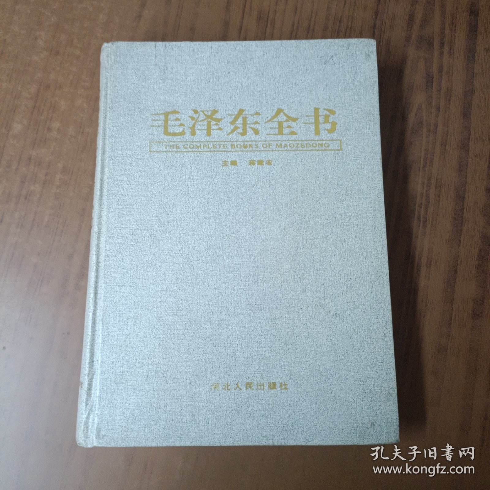 毛泽东全书第五卷
