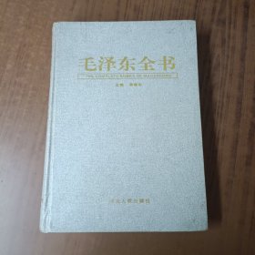 毛泽东全书第五卷