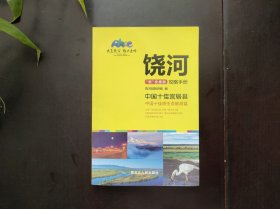 饶河玩全旅游攻略手册