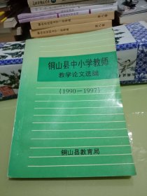 铜山县中小学教师教学论文选编(1990一1997)